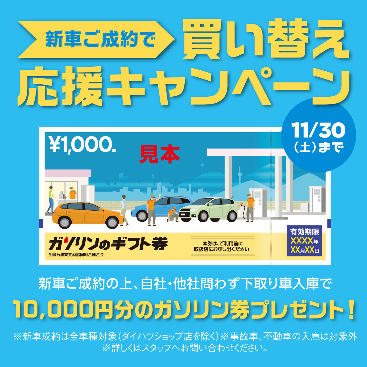 新車ご成約で買い替え応援キャンペーン！新車ご成約の上、自社・他社問わず下取り車入庫で10,000円分のガソリン券プレゼント！